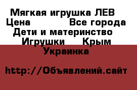 Мягкая игрушка ЛЕВ › Цена ­ 1 200 - Все города Дети и материнство » Игрушки   . Крым,Украинка